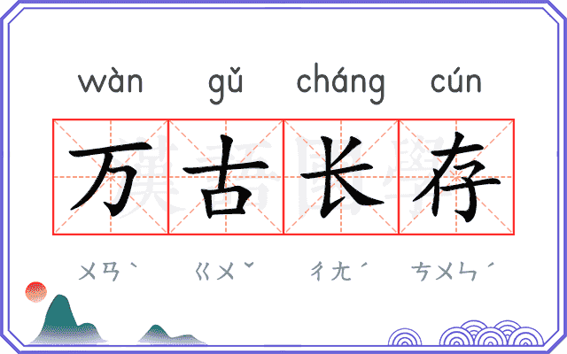 万古长存