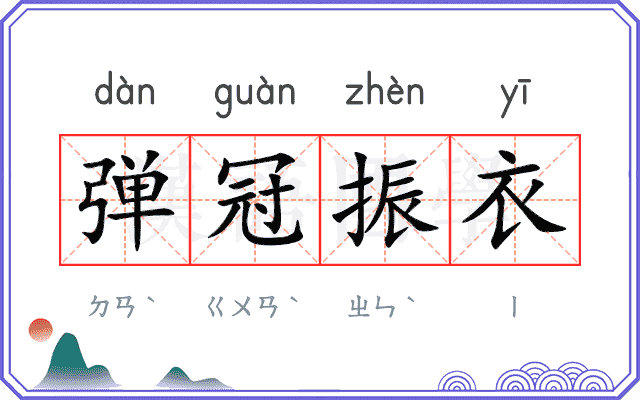 弹冠振衣