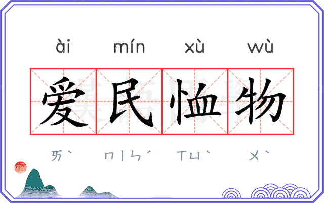爱民恤物
