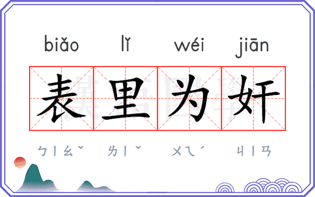 表里为奸