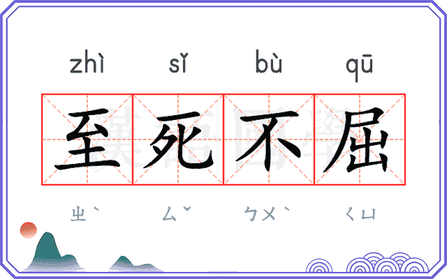 至死不屈