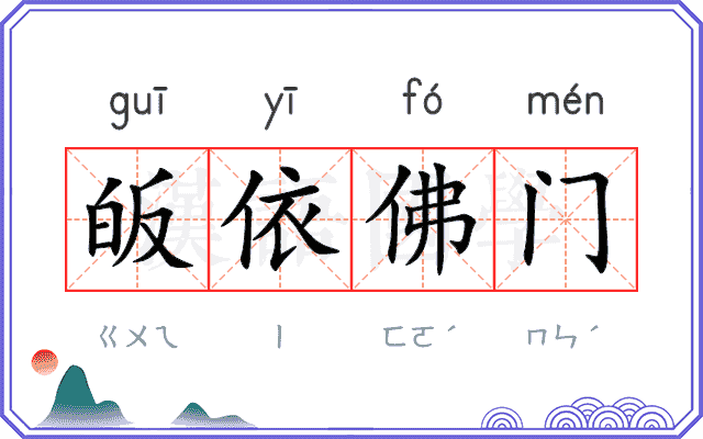 皈依佛门