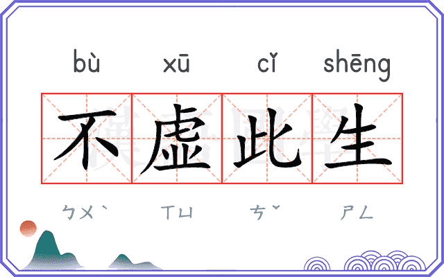 不虚此生