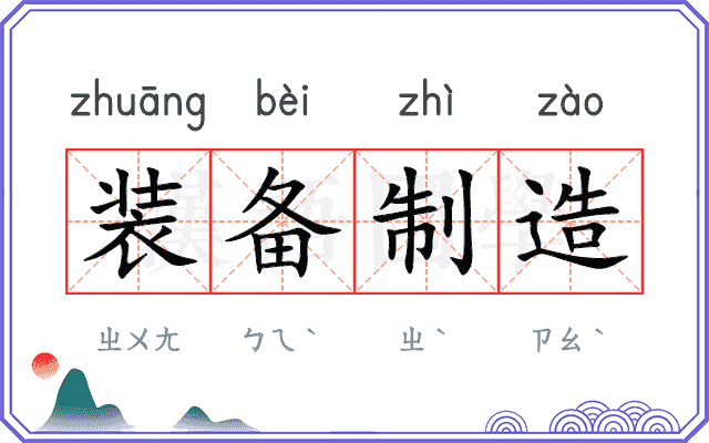 装备制造