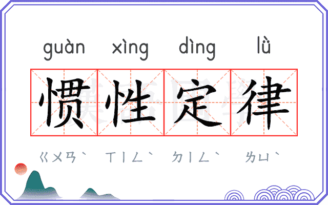 惯性定律