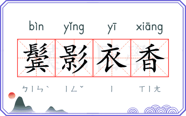 鬓影衣香