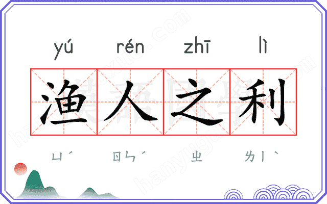 渔人之利
