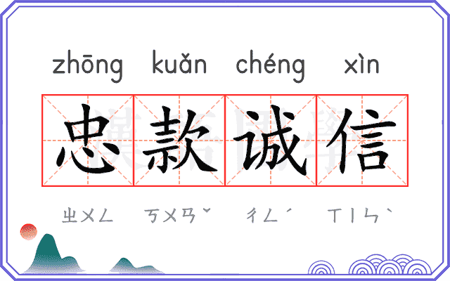 忠款诚信