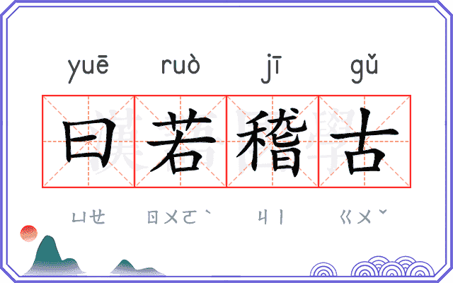 曰若稽古