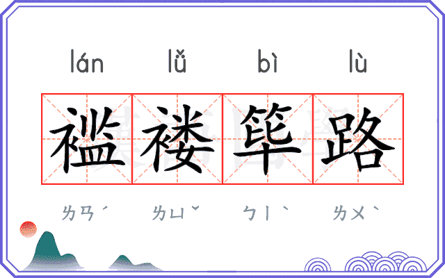 褴褛筚路