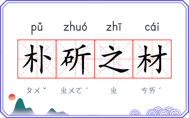 朴斫之材