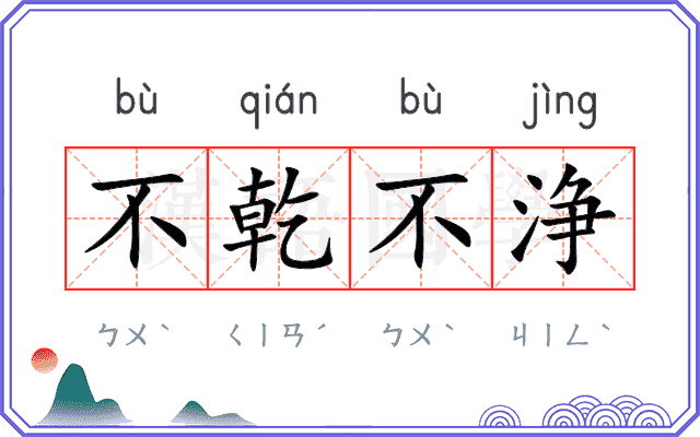 不乾不浄