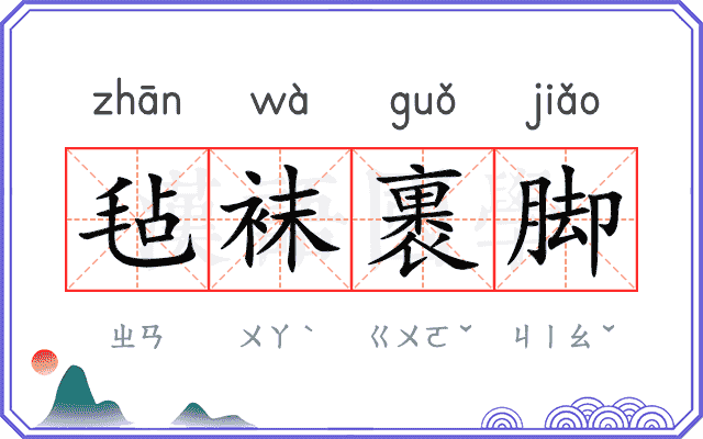 毡袜裹脚