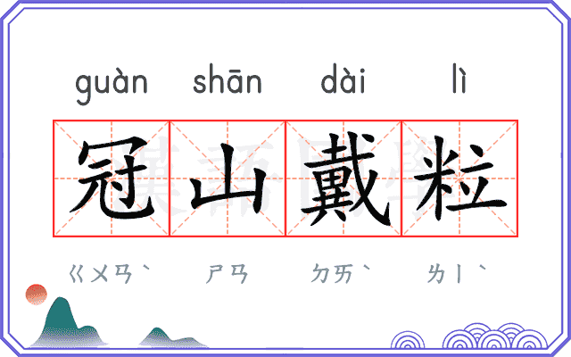 冠山戴粒