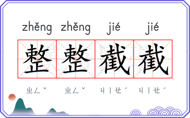 整整截截