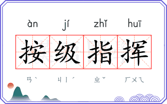 按级指挥