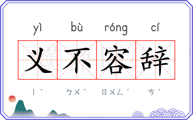 义不容辞