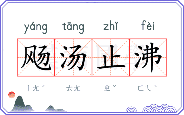 飏汤止沸