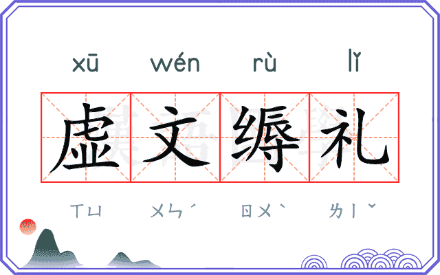 虚文缛礼