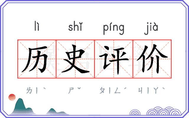 历史评价