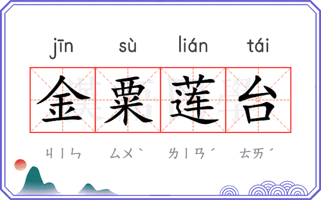 金粟莲台