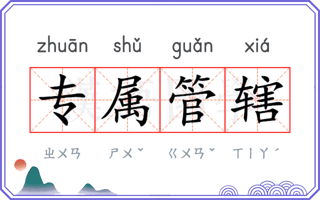 专属管辖