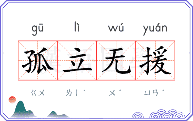孤立无援
