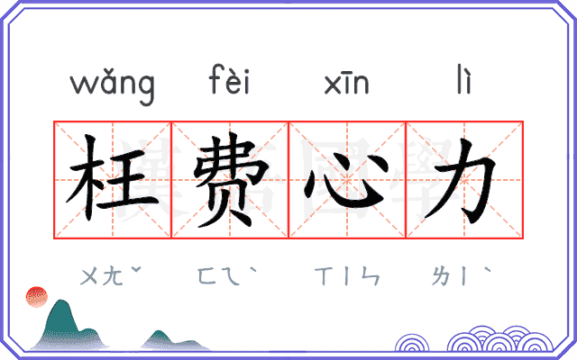枉费心力