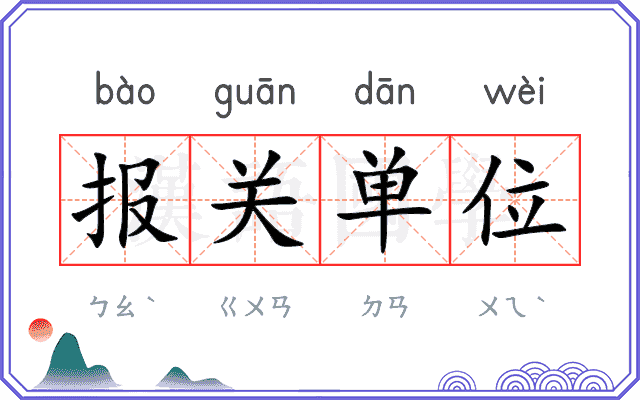 报关单位