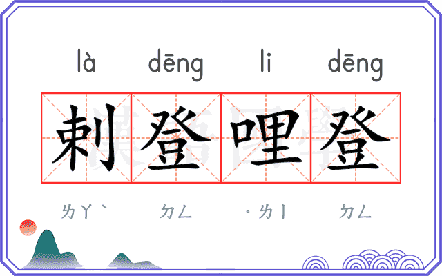 剌登哩登