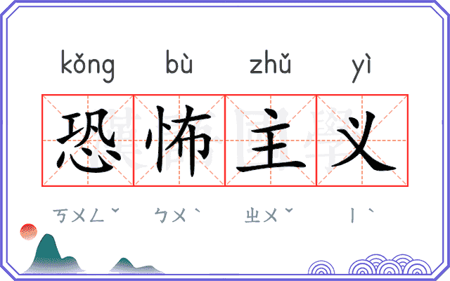 恐怖主义