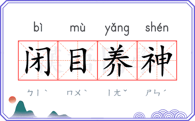 闭目养神