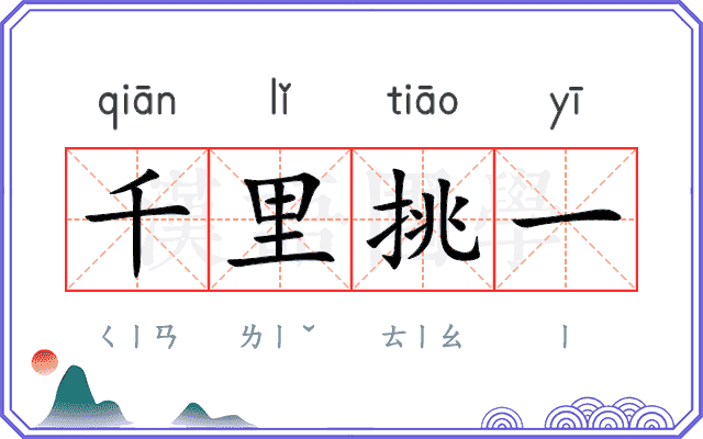 千里挑一