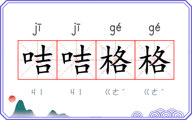 咭咭格格