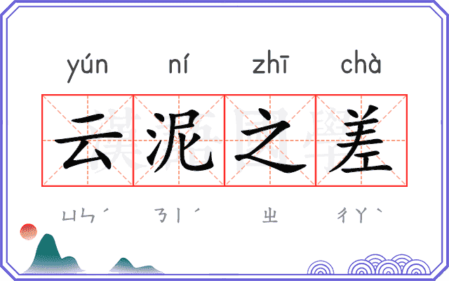 云泥之差