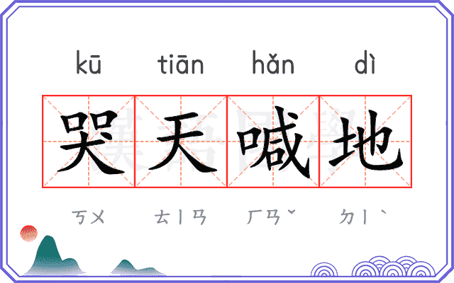 哭天喊地