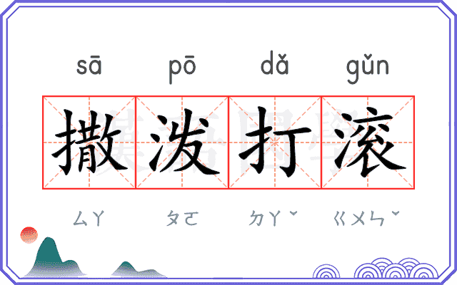 撒泼打滚