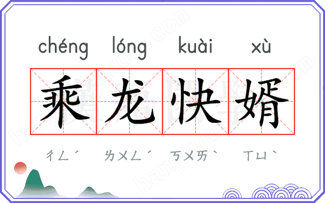 乘龙快婿