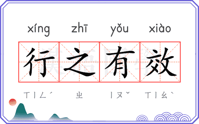 行之有效