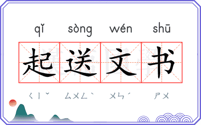 起送文书