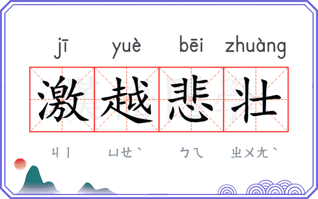 激越悲壮