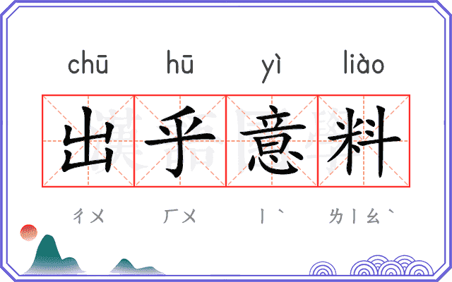 出乎意料