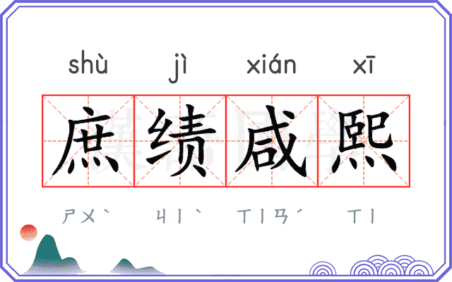 庶绩咸熙