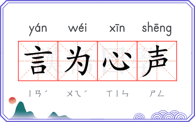 言为心声