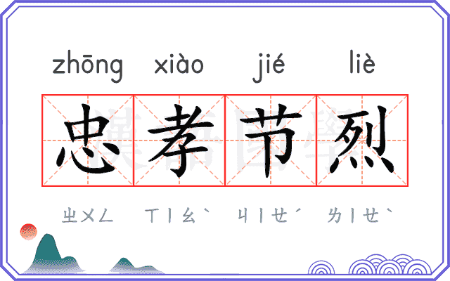 忠孝节烈
