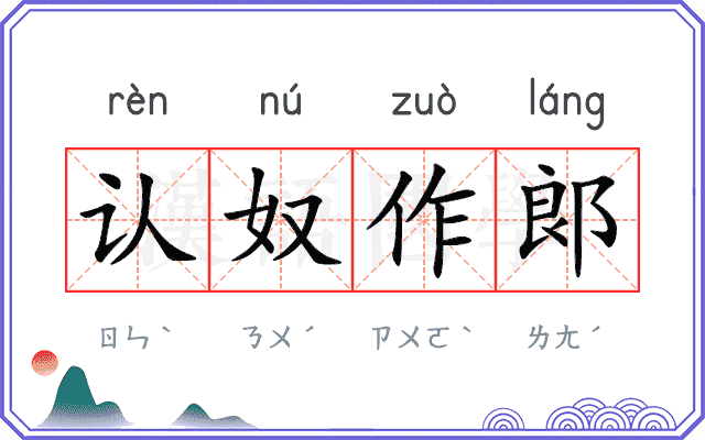 认奴作郞