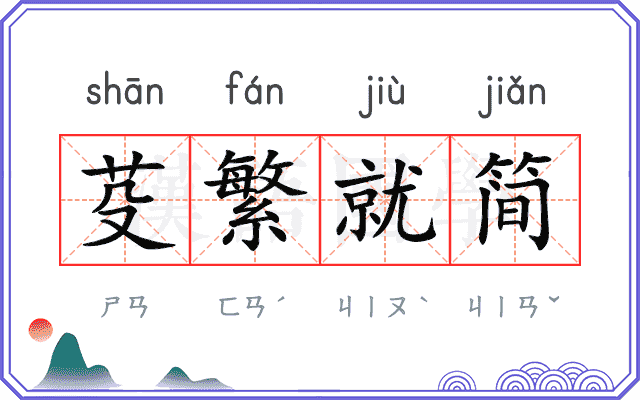 芟繁就简
