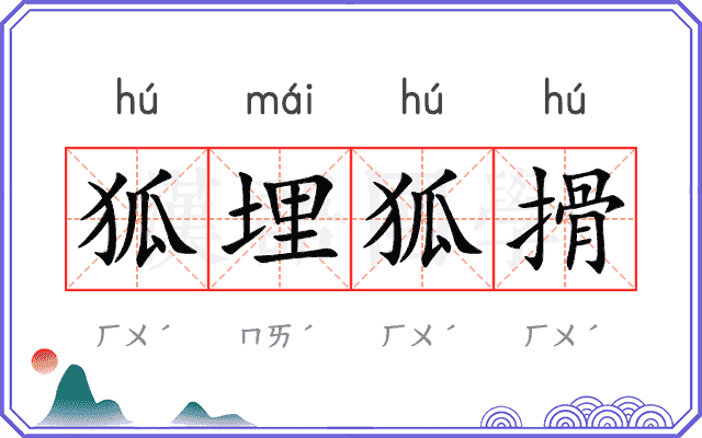 狐埋狐搰
