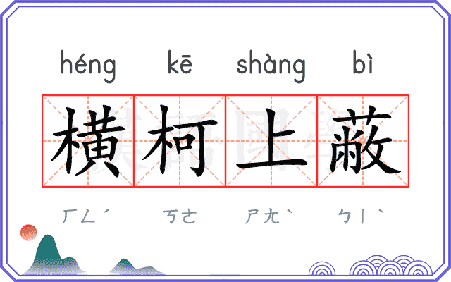 横柯上蔽