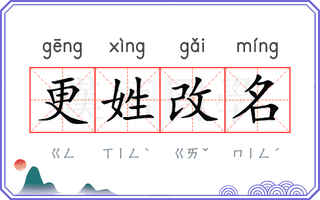 更姓改名